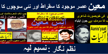 آنِس معین عصر موجود کا سقراط اور نٸی سوچوں کا ارسطو