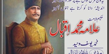 حکیم الامت ڈاکٹر علامہ محمد اِقبالؒ
