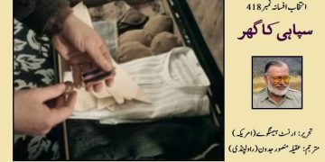 اُردو افسانہ سپاہی کا گھر