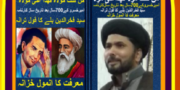 سید فخرالدین بلے کا قول ترانہ ایک تخلیقی معجزہ