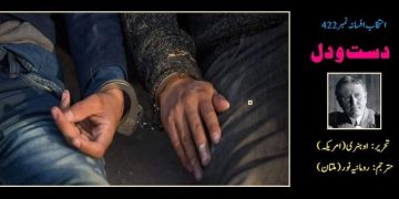 او ہنری کے افسانہ دست و دل کا اُردو ترجمہ