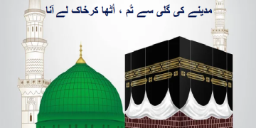 عازمین ِ حج  کے نام ۔ مدینے کی گلی سے تُم، اُٹھا کر خاک لے آنا