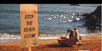 عالمی یومِ سمندر اور سیاحت منظوم تاثرات