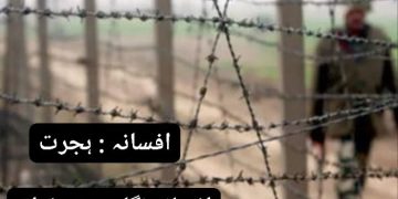 اُردو افسانہ ہجرت