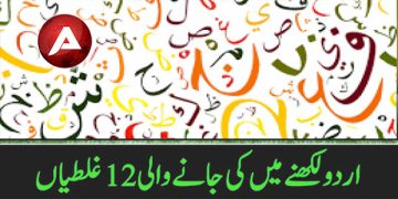 اُردو لکھنے میں کی جانے والی بارہ غلطیاں