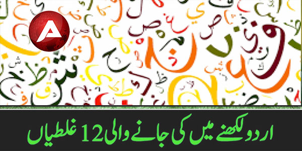 اُردو لکھنے میں کی جانے والی بارہ غلطیاں