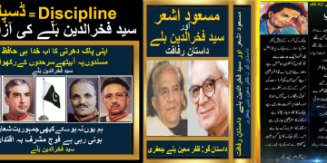 مسعود اشعر اور سید فخرالدین بلے کا خاندانی دوستانہ