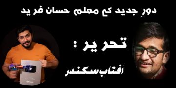 دورِ جدید کے معلم حسان فرید