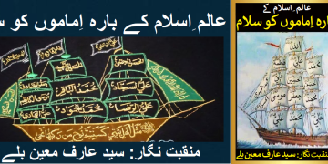 عالم ِ اسلام کے بارہ اِماموں کو سلام