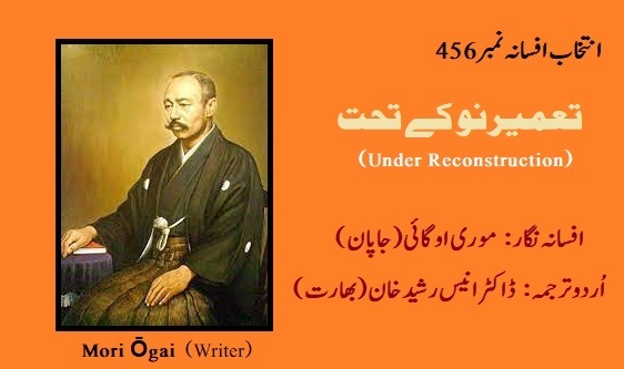 Mori Ogai K Afsana Tameer no K Tehat Ka Urdu Tarjuma