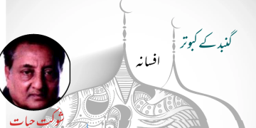 اُردو افسانہ گنبد کے کبوتر