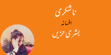 اُردو افسانہ ناشُکری