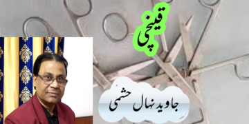 اُردو افسانہ قینچی
