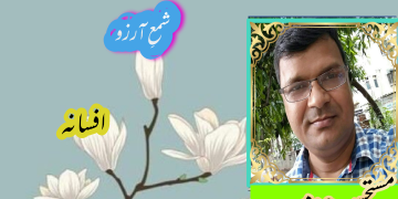 اُردو افسانہ شمعِ آرزو