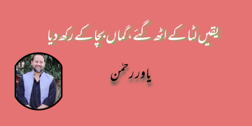 یقیں لٹا کے اٹھ گئے، گماں بچا کے رکھ دیا