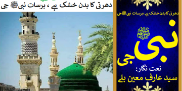 دھرتی کا بدن خشک ہے، برسات نبی ﷺ جی