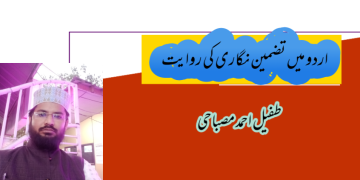 اردو میں تضمین نگاری کی روایت