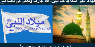 میلاد النبیﷺ  منانا بدعت نہیں، اللہ تبارک و تعالیٰ کی سنّت ہے