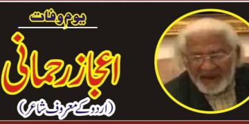 اُردو کے معروف شاعر سید اعجاز علی رحمانی کا یوم وفات