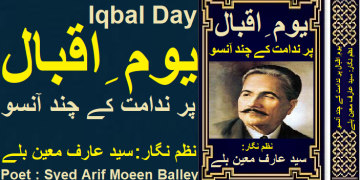 یوم ِ اقبال پر ندامت کے چند آنسو