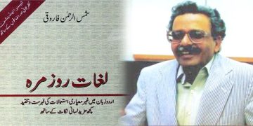 لغات روز مرہ از شمس الرحمٰن فاروقی چند معروضات
