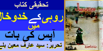 تحقیقی کتاب روہی کے خدوخال میں آپس کی بات