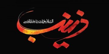 حضرت زینب بنت علیؓ 15رجب،یوم وفات کے حوالے سے خصوصی تحریر