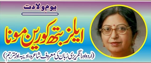 ایلزبتھ کورین مونا کا یوم پیدائش