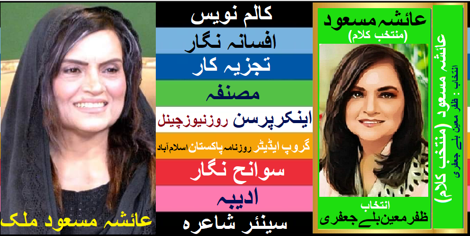 معروف شاعرہ عائشہ مسعود ملک کا منتخب کلام