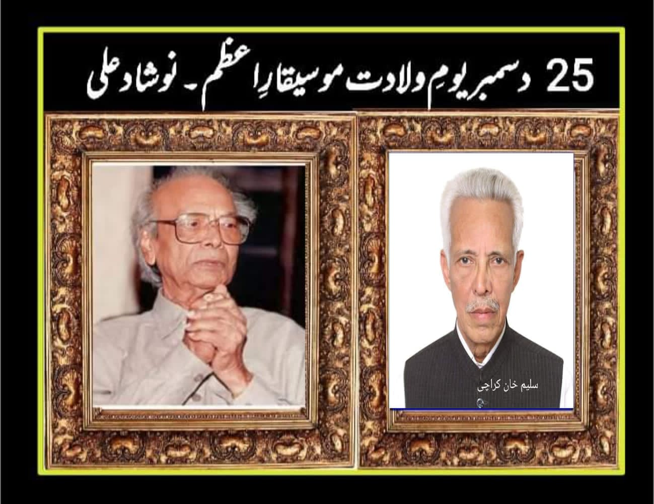 25 دسمبر یومِ ولادت نوشاد علی پر خصوصی مضمون موسیقارِ اعظم