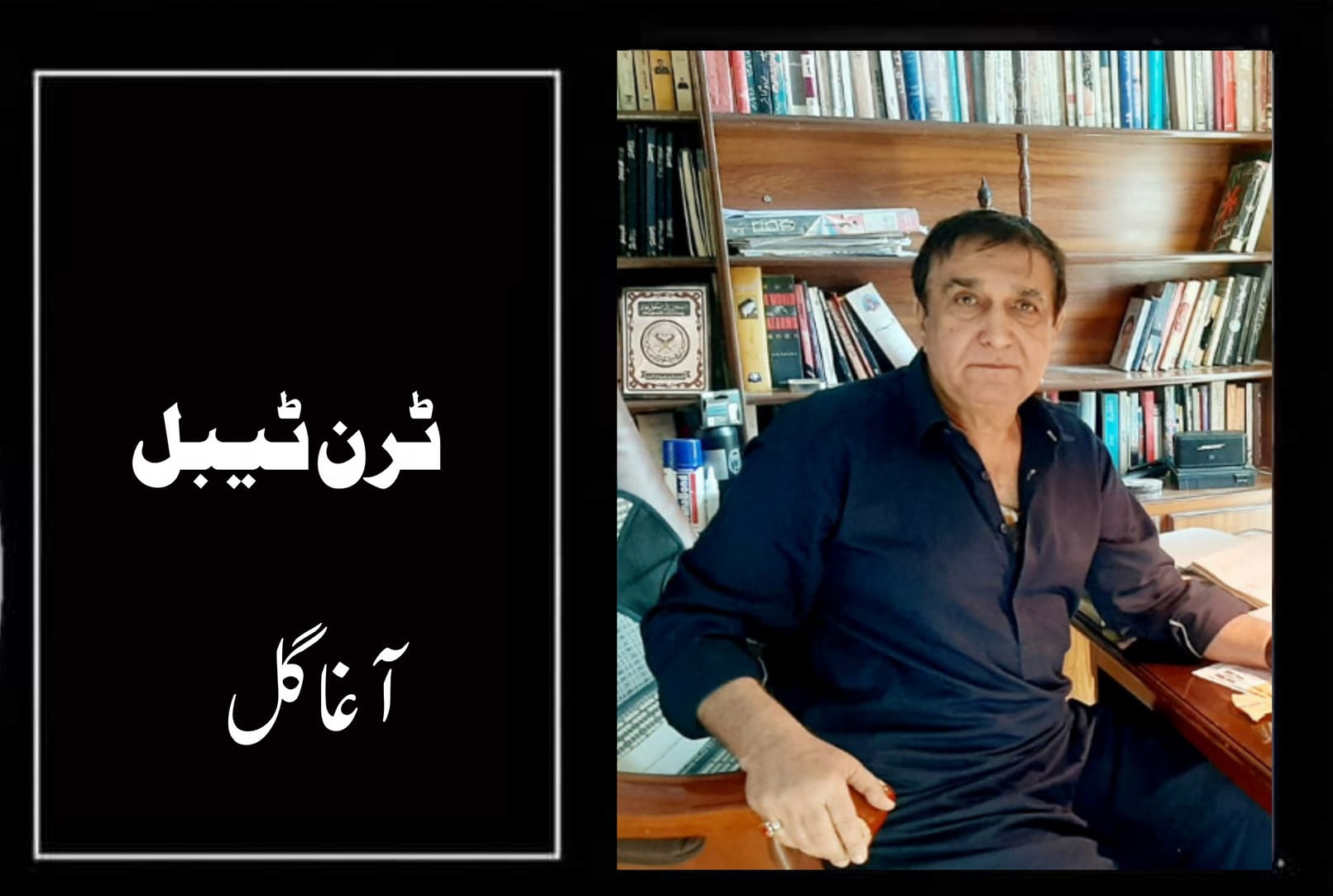 اُردو افسانہ ٹرن ٹیبل