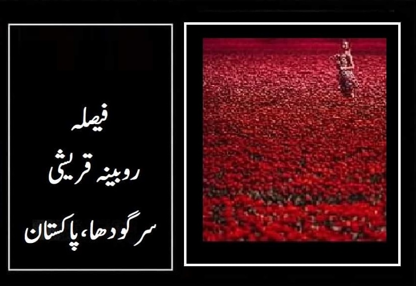 اُردو افسانہ فیصلہ