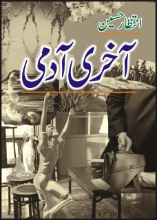 آخری آدمی انتظار حسین ایک تجزیہ