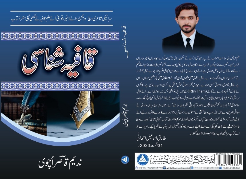 محمد ندیم قاصر اچوی کی کتاب قافیہ شناسی سرائیکی زبان و ادب کی بہترین کتاب
