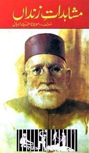 مشاہدات زنداں از حسرت موہانی۔ ایک مطالعہ