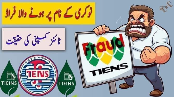 ٹائینز کا فراڈ