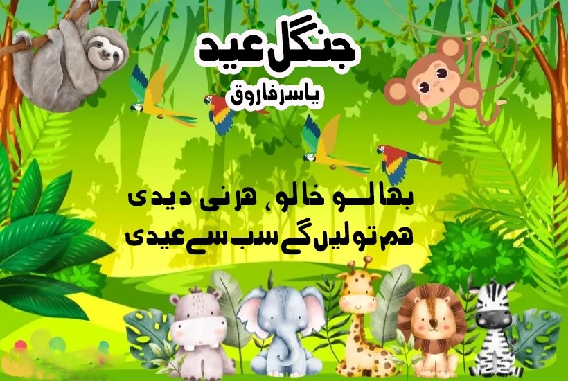 بچوں کے لیے نظم جنگل عید
