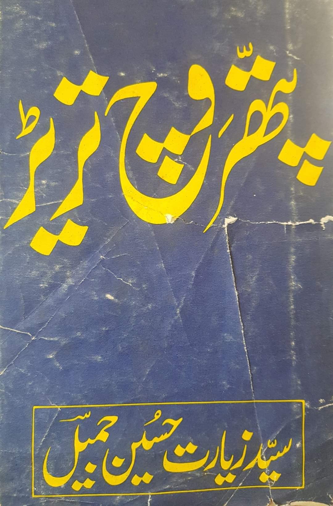 Syed Ziyarat Hussain Jamil Kamzooran Mariyan Tay Lasiyan Da Ankhi Shayar1