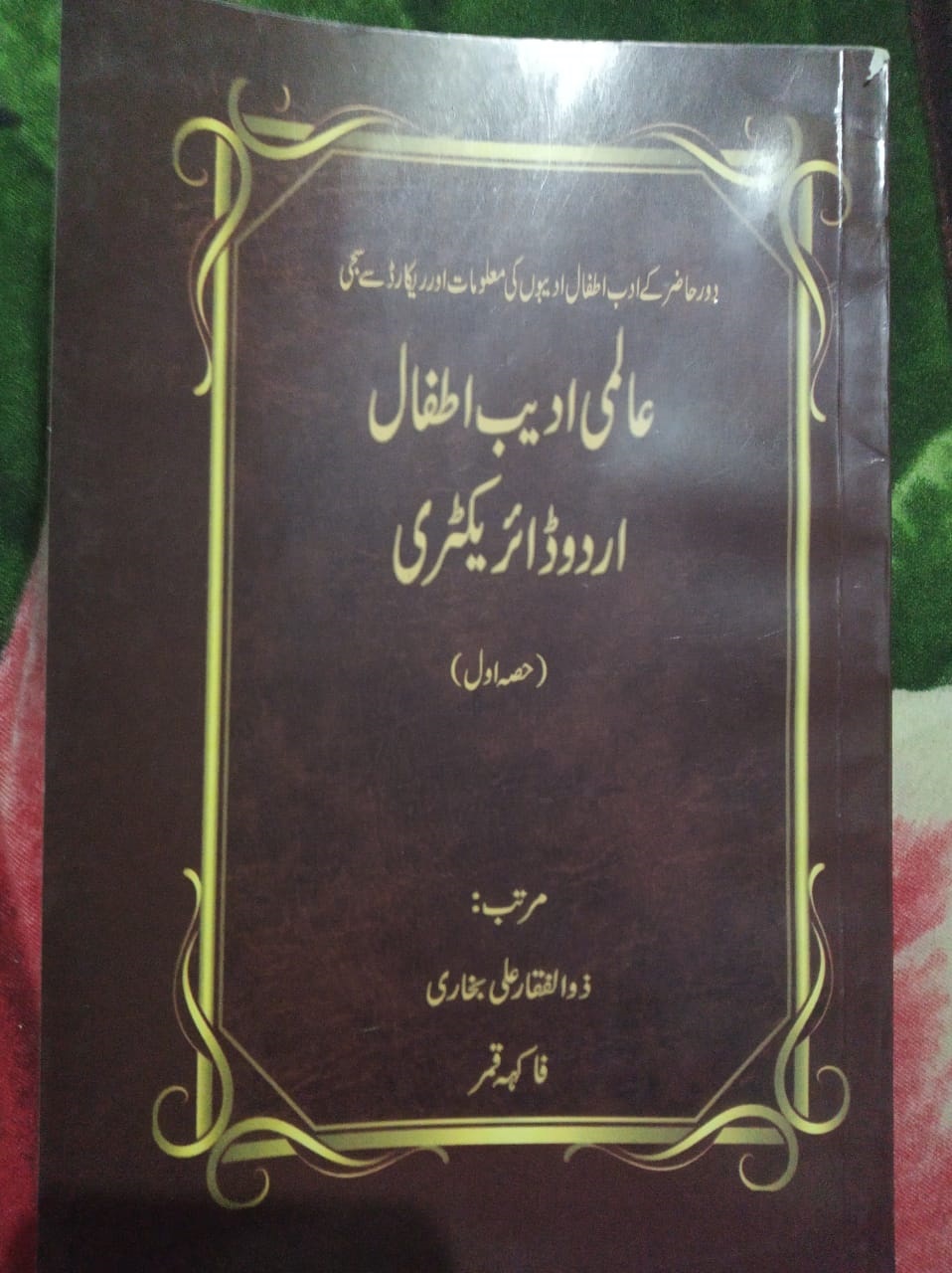 عالمی پیمانے پر ادیب اطفال کی ڈائریکٹری