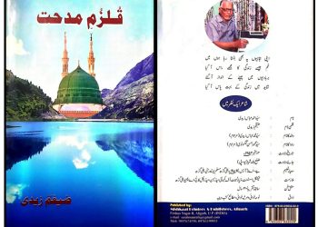 مقدس شاعری کا منفرد شاعر ضیغمؔ زیدی